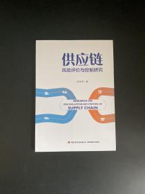 供应链风险评价与控制研究