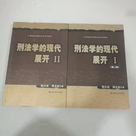 刑法学的现代展开Ⅰ（第二版）（21世纪法学研究生参考书系列）+刑法学的现代展开二Ⅱ(两册全)