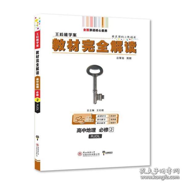 王后雄学案  2018版教材完全解读  高中地理  必修2  配人教版