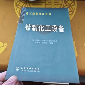 钛制化工设备——化工设备设计全书