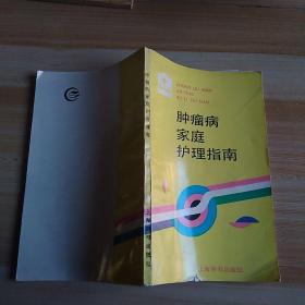 肿瘤病家庭护理指南