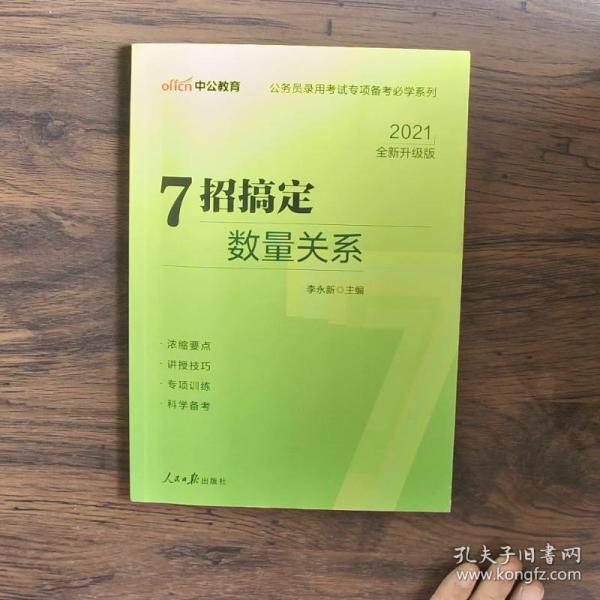 中公教育·公务员录用考试专项备考必学系列：7招搞定数量关系（新版）