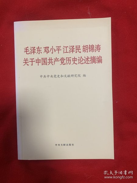 毛泽东邓小平江泽民胡锦涛关于中国共产党历史论述摘编（普及本）