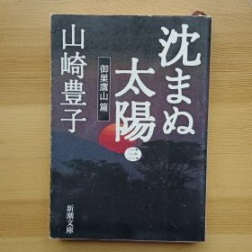 日文小说 沈まぬ太陽〈3〉御巣鷹山篇 （新潮文庫） 山崎豊子