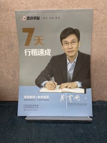 墨点字帖 荆霄鹏硬笔书法练习7天行楷速成男女大学生漂亮字体临摹书法练字帖