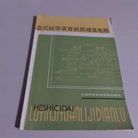 盒式磁带录音机原理及电路