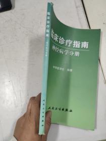 神经病学分册-临床诊疗指南