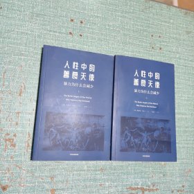 人性中的善良天使（上下）/2本合售