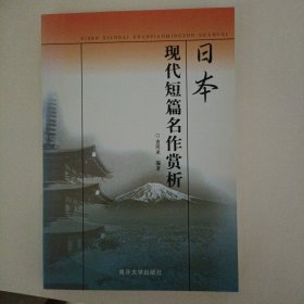 日本现代短篇名作赏析