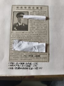 开国少将：原军委工程兵副司令员贺光华同志逝世