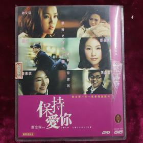 DVD 保持爱你 原封在