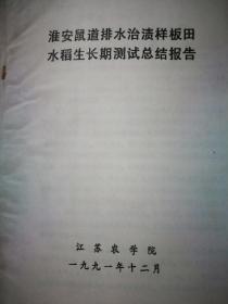 淮安鼠道排水治渍样板田水稻生长期测试总结报告