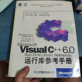 Microsoft Visual C++ 6.0运行库参考手册