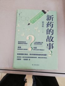 新药的故事2（疾病离我们很近，常识和警觉到底有多重要？）【满30包邮】