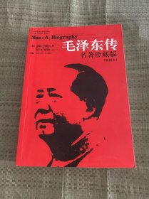 毛泽东传：名著珍藏版