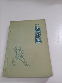 陈氏太极拳（1963年1版1964年2印）品相如图