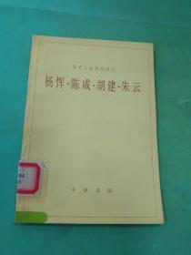 歷史人物傳記譯注 楊惲 陳咸 胡建 朱云。。