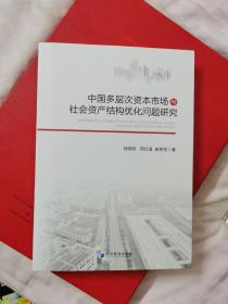 中国多层次资本市场与社会资产结构优化问题研究