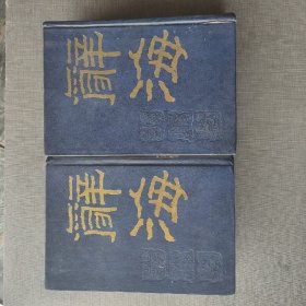 辞海，据1936年缩印本，上下