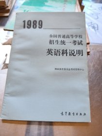 1989年全国普通高等学校招生统一考英语科说明