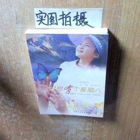 好想有個星期八