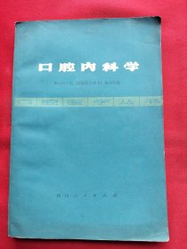 口腔内科学