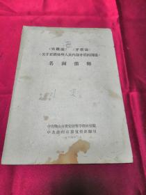 《实践论》《矛盾论》《关于正确处理人民内部矛盾的问题》名词简释