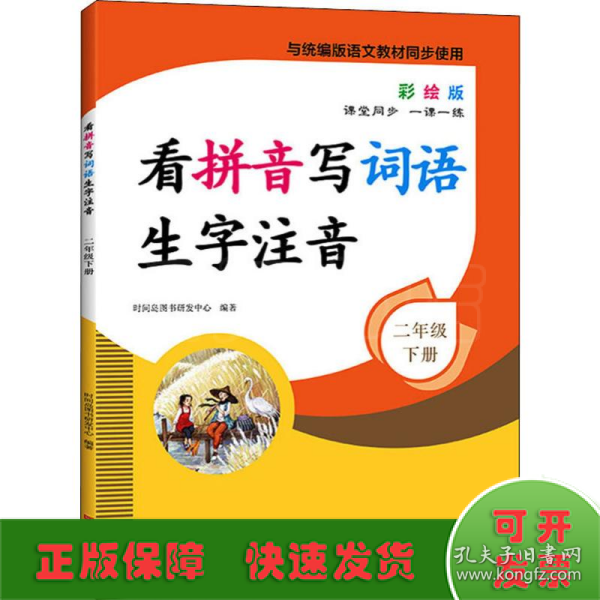 看拼音写词语生字注音2年级下册彩绘版与统编版语文教材同步使用