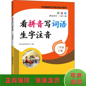 看拼音写词语生字注音2年级下册彩绘版与统编版语文教材同步使用