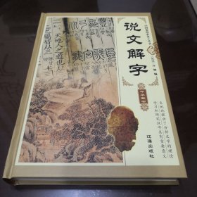 有了它，不看书都觉得自己莫名的博学—说文解字（套装共4册）