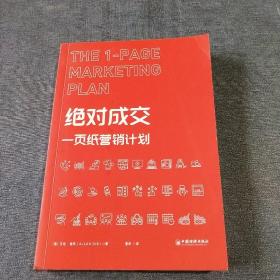 绝对成交：一页纸营销计划（九宫格思维教你持续开发客户，实现业绩倍增）