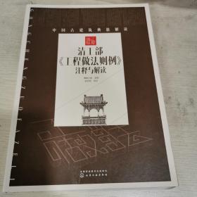 清工部《工程做法则例》注释与解读