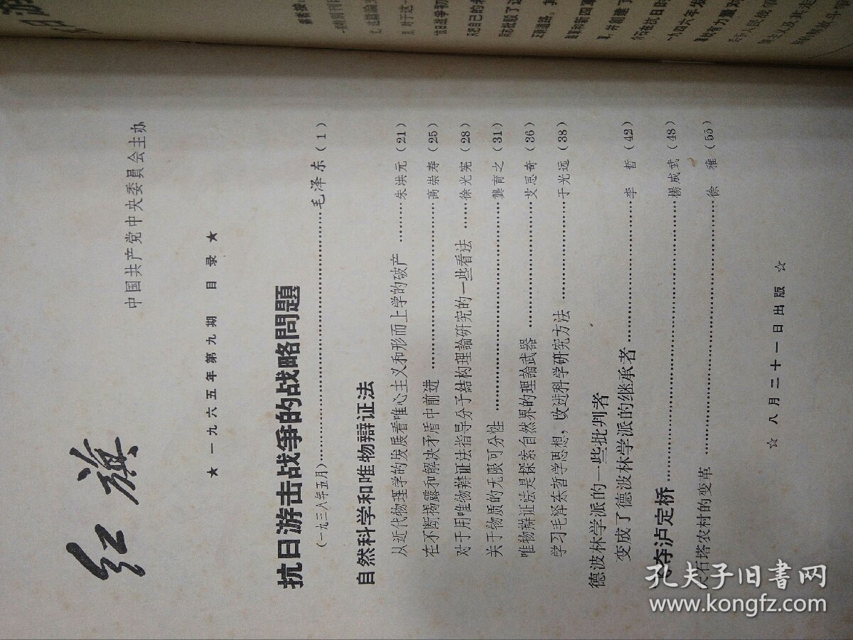 红旗1965年第9期毛泽东/抗日游击战争的战略问题、于光远、杨成武/飞夺泸定桥、艾思奇……等文章