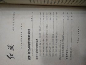 红旗1965年第9期毛泽东/抗日游击战争的战略问题、于光远、杨成武/飞夺泸定桥、艾思奇……等文章