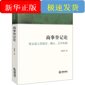 商事登记论 营业进入的宣示、确认、公开机制