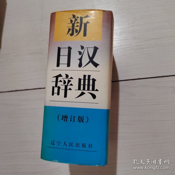 新日汉辞典 （增订版）辽宁人民出版社 精装 21-2号柜