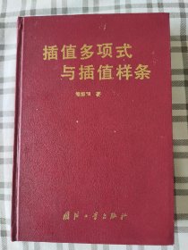 插值多项式与插值样条(精装，1995年一版一印)