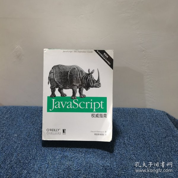 JavaScript权威指南(第6版)