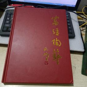 富强陶艺