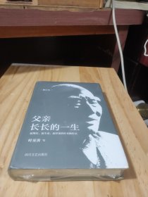 父亲长长的一生