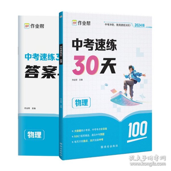 作业帮2020中考速练30天·物理六周循环提升法30天科学训练方案