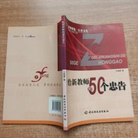 给新教师的50个忠告