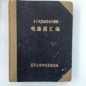 47式自动电话交换机电路图汇编