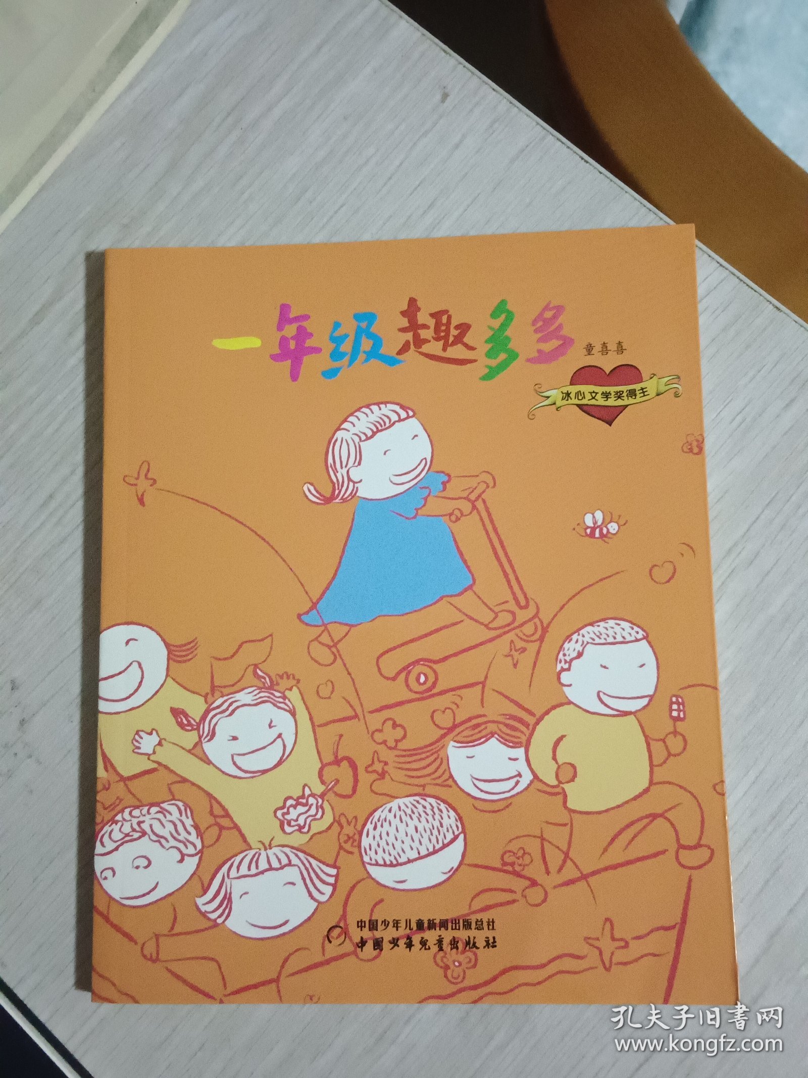 正版全新现货。童喜喜系列——一年级趣多多（注音版）