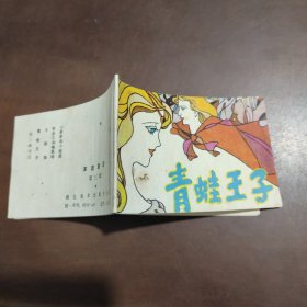 青蛙王子 连环画（128开）品如图