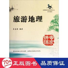 旅游地理/高等院校旅游管理專業(yè)系列教材 各國地理 吳國清