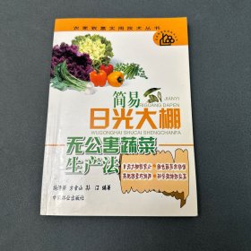 简易日光大棚无公害蔬菜生产法