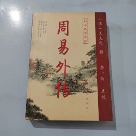 周易内传  周易外传（全二册）