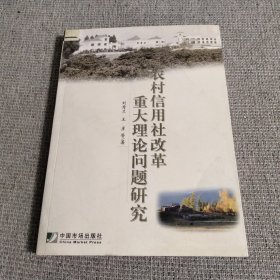 农村信用社改革重大理论问题研究