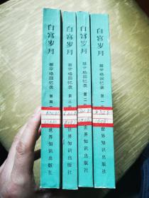 白宫岁月  四卷全  一版  基辛格回忆录  0080